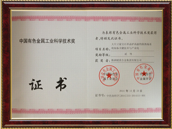 中國(guó)有色金屬工業(yè)科學(xué)技術(shù)獎(jiǎng)
