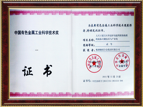 中國(guó)有色金屬工業(yè)科學(xué)技術(shù)獎(jiǎng)