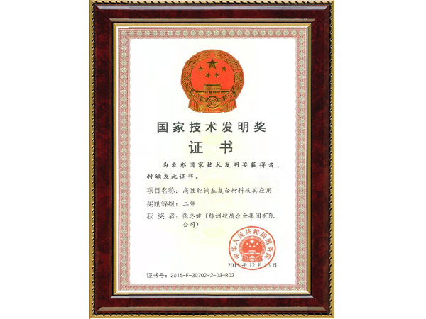 國(guó)家技術(shù)發(fā)明獎(jiǎng)