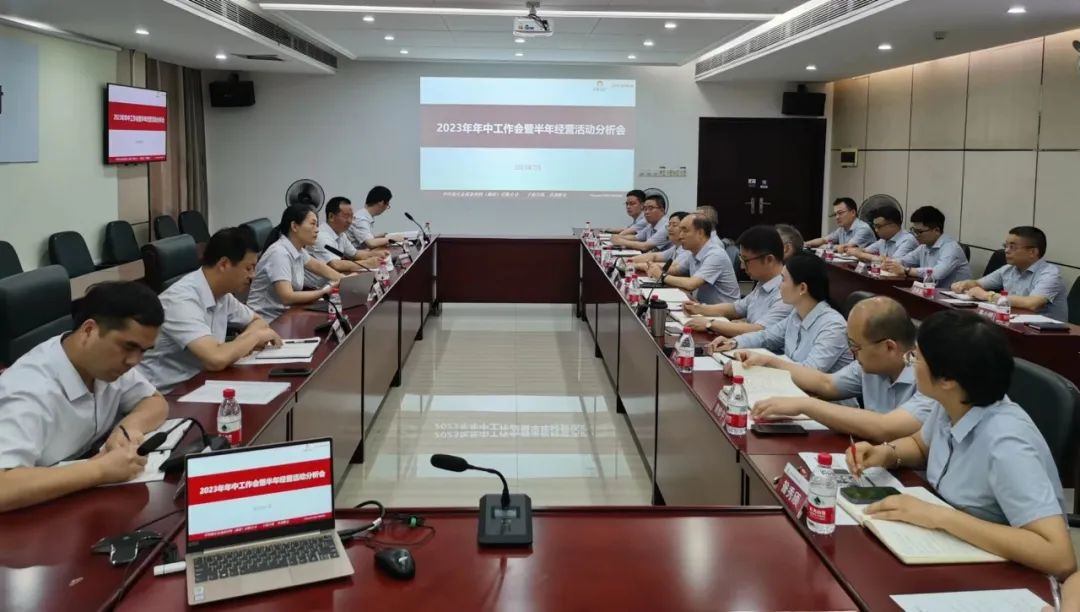 公司召開2023年年中工作會(huì)暨半年經(jīng)營活動(dòng)分析會(huì)
