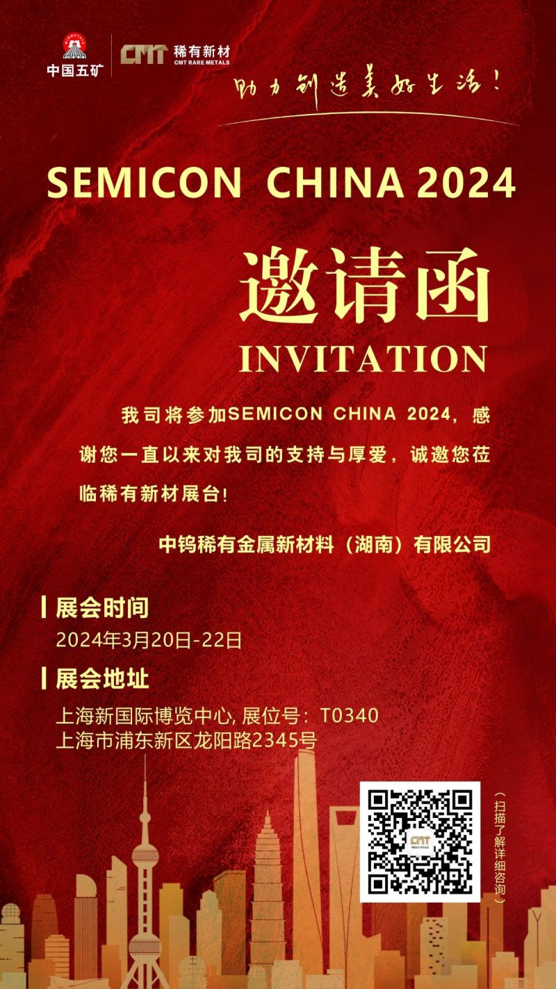 稀有新材誠摯邀請(qǐng)您蒞臨Semicon China（上海國際半導(dǎo)體博覽會(huì)） T0340展臺(tái)
