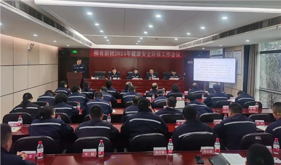 公司召開2024年健康安全環(huán)保工作會(huì)議