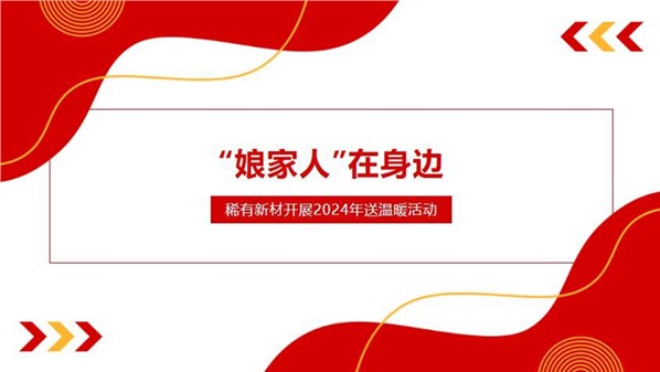 公司開展新春送溫暖走訪慰問活動(dòng)