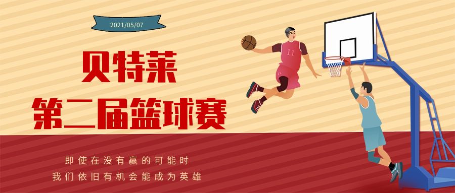 貝特萊第二屆籃球賽圓滿成功！