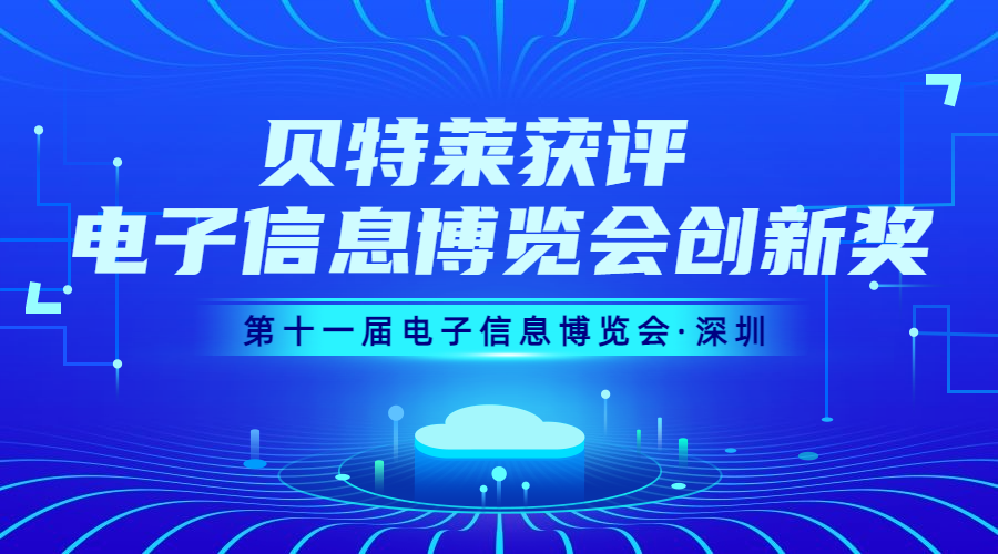 完美收官！貝特萊榮獲第十一屆電子信息博覽會創(chuàng)新獎！