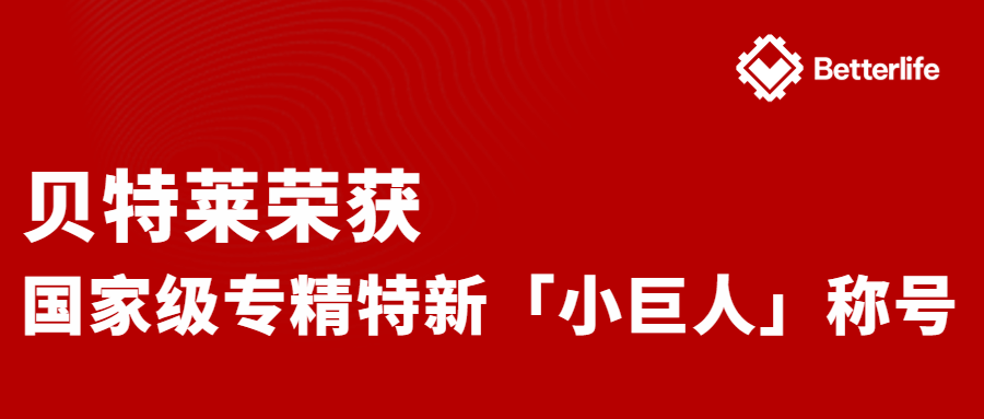喜報(bào)！貝特萊榮獲國(guó)家級(jí)專精特新“小巨人”企業(yè)稱號(hào)