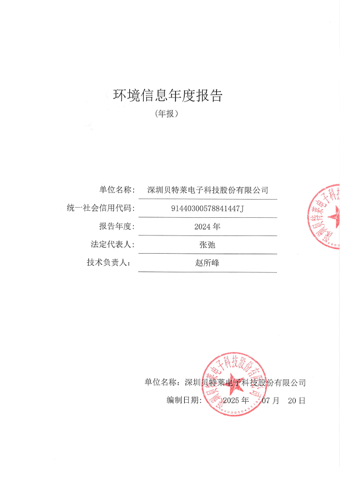 2024年深圳貝特萊電子科技股份有限公司環(huán)境信息報(bào)告公示
